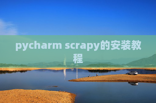 pycharm scrapy的安装教程